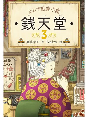 cover image of ふしぎ駄菓子屋銭天堂３